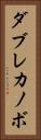 ダブレカノボ Vertical Portrait