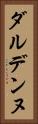 ダルデンヌ Vertical Portrait