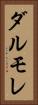 ダルモレ Vertical Portrait