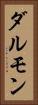ダルモン Vertical Portrait