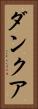 ダンクア Vertical Portrait