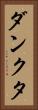 ダンクタ Vertical Portrait