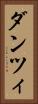 ダンツィ Vertical Portrait