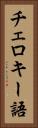 チェロキー語 Vertical Portrait
