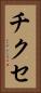 チクセ Vertical Portrait
