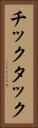 チックタック Vertical Portrait