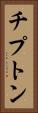 チプトン Vertical Portrait