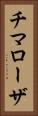 チマローザ Vertical Portrait