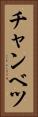チャンベツ Vertical Portrait