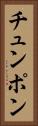チュンポン Vertical Portrait