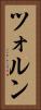 ツォルン Vertical Portrait