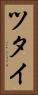 ツタイ Vertical Portrait