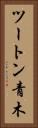 ツートン青木 Vertical Portrait