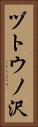 ヅトウノ沢 Vertical Portrait