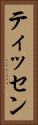 ティッセン Vertical Portrait