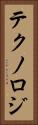 テクノロジ Vertical Portrait