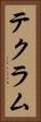 テクラム Vertical Portrait