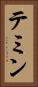 テミン Vertical Portrait
