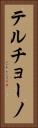 Terchono Vertical Portrait