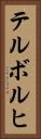 テルボルヒ Vertical Portrait