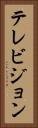テレビジョン Vertical Portrait