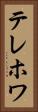 テレホワ Vertical Portrait
