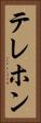 テレホン Vertical Portrait
