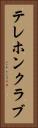テレホンクラブ Vertical Portrait