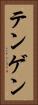 テンゲン Vertical Portrait