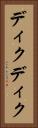 ディクディク Vertical Portrait