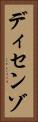 ディセンゾ Vertical Portrait