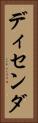 ディセンダ Vertical Portrait