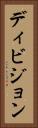 ディビジョン Vertical Portrait