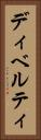 ディベルティ Vertical Portrait