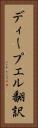 ディープエル翻訳 Vertical Portrait