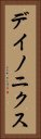 デイノニクス Vertical Portrait