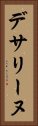 デサリーヌ Vertical Portrait