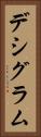 デシグラム Vertical Portrait
