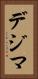デジマ Vertical Portrait