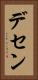 デセン Vertical Portrait