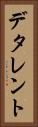 デタレント Vertical Portrait