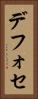 デフォセ Vertical Portrait