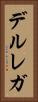 デルレガ Vertical Portrait