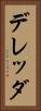 デレッダ Vertical Portrait