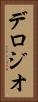 デロジオ Vertical Portrait