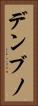 デンブノ Vertical Portrait