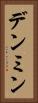 デンミン Vertical Portrait