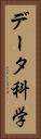 データ科学 Vertical Portrait