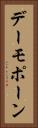デーモポーン Vertical Portrait