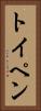 トイペン Vertical Portrait